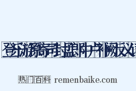 登乐游原寄司封孟郎中卢补阙反义词是什么意思的图片